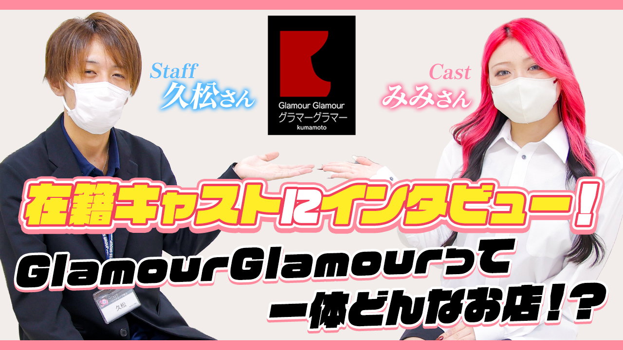 GlamourGlamour（イエスグループ熊本）に在籍する女の子のお仕事紹介動画