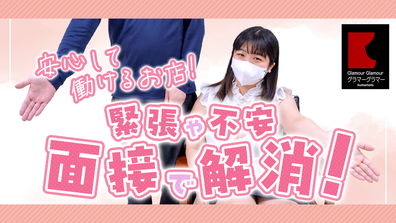 GlamourGlamour（イエスグループ熊本）の求人動画