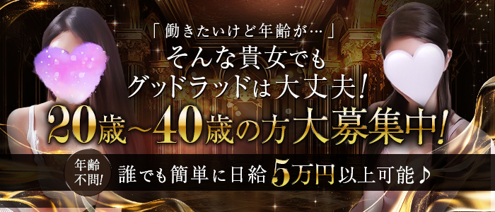 グッドラッド