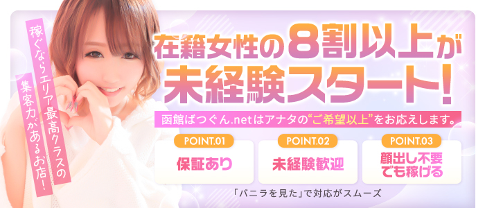 函館 ばつぐんnetの求人画像