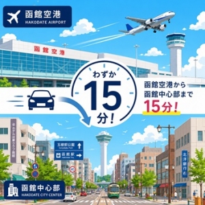 函館空港から街中まで15分！！のアイキャッチ画像
