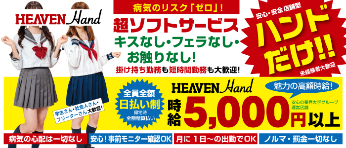 HEAVEN Hand神戸福原店の求人画像