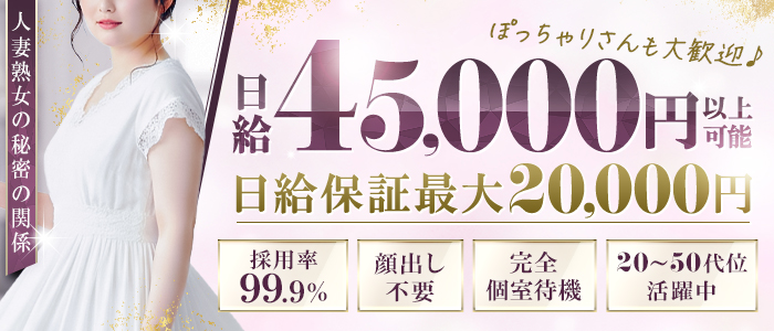 人妻熟女の秘密の関係太田足利店の求人情報