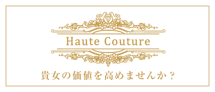 Haute Couture～オートクチュール～の求人画像