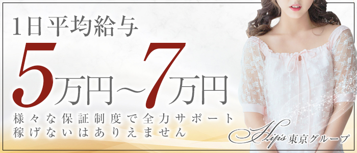 素人妻御奉仕倶楽部Hips西船橋店の求人画像