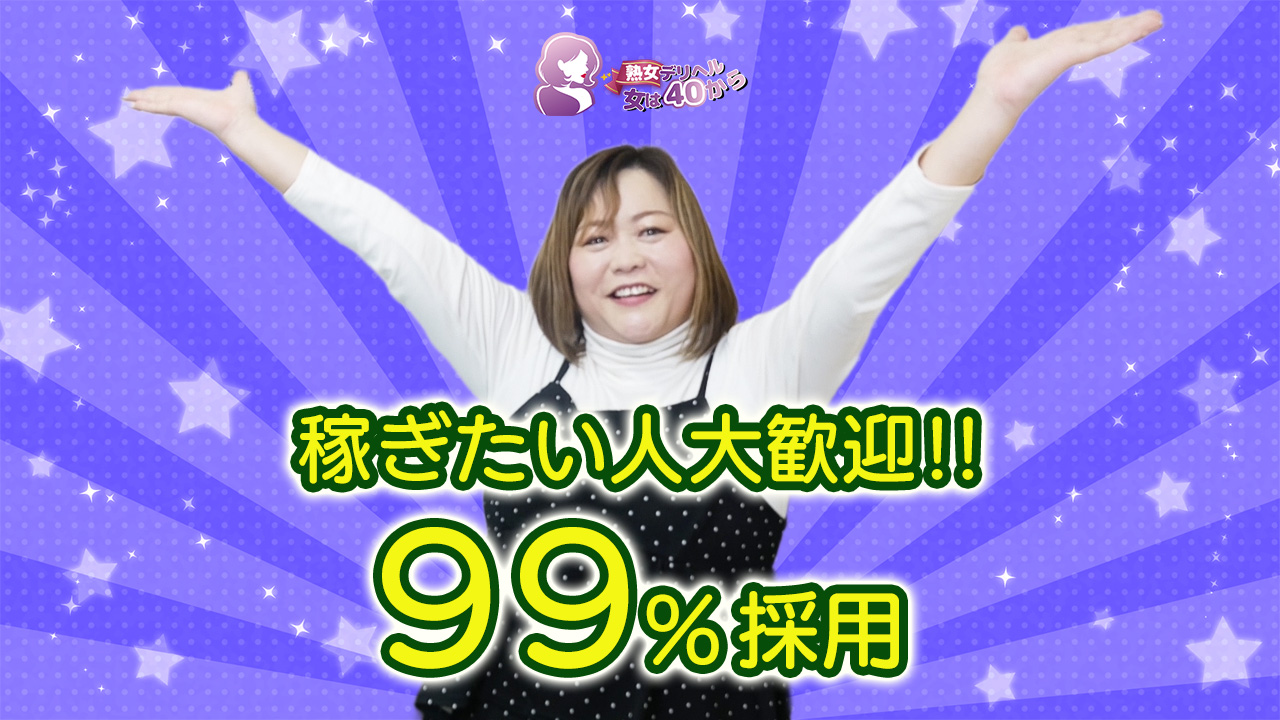 熟女デリヘル女は40から藤井寺店の求人動画