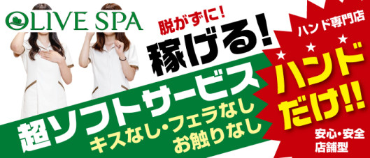 OLIVE SPA 熊本店