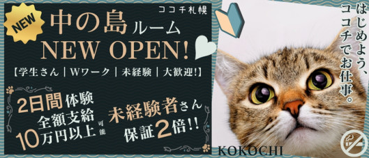 KOKOCHI 札幌(ココチ・サッポロ)