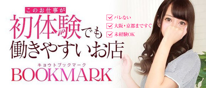京都BOOKMARK（ブックマーク）の体験入店求人画像