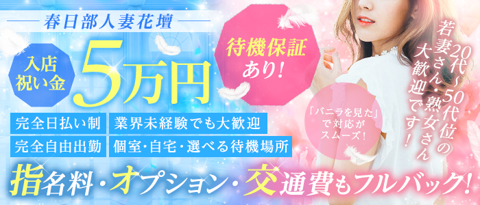 春日部人妻花壇の求人画像