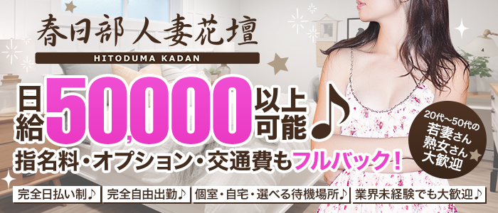 春日部人妻花壇の人妻・熟女求人画像