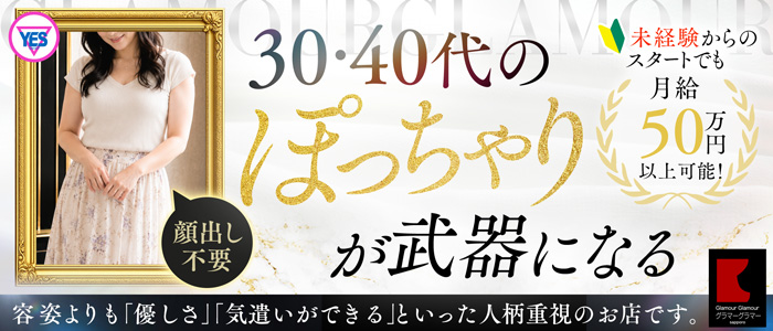 GlamourGlamour（札幌YESグループ）