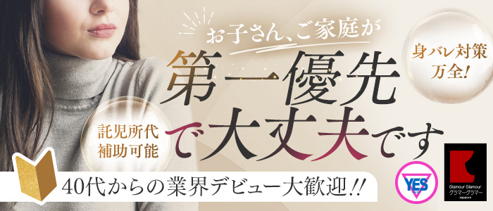 GlamourGlamour（札幌YESグループ）