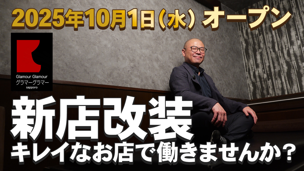GlamourGlamour（札幌YESグループ）