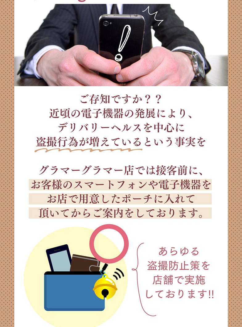 GlamourGlamour（札幌YESグループ）の盗撮防止に力を入れています。