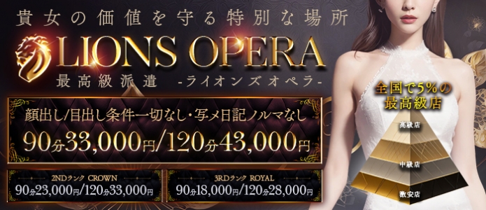 LIONS OPERA ～高級エスコート～の求人画像