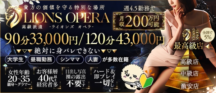 LIONS OPERA ～高級エスコート～