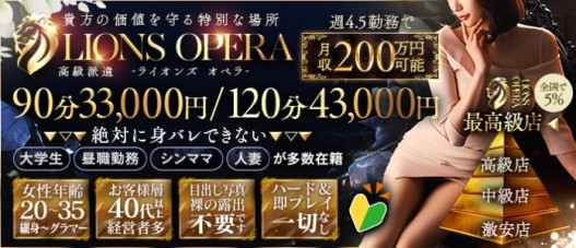 LIONS OPERA ~高級エスコート~
