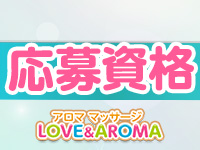アロマ マッサージ LOVE＆アロマで働くメリット2