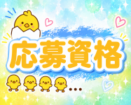 LOVEろけっと ～イマドキ素人系～で働くメリット1