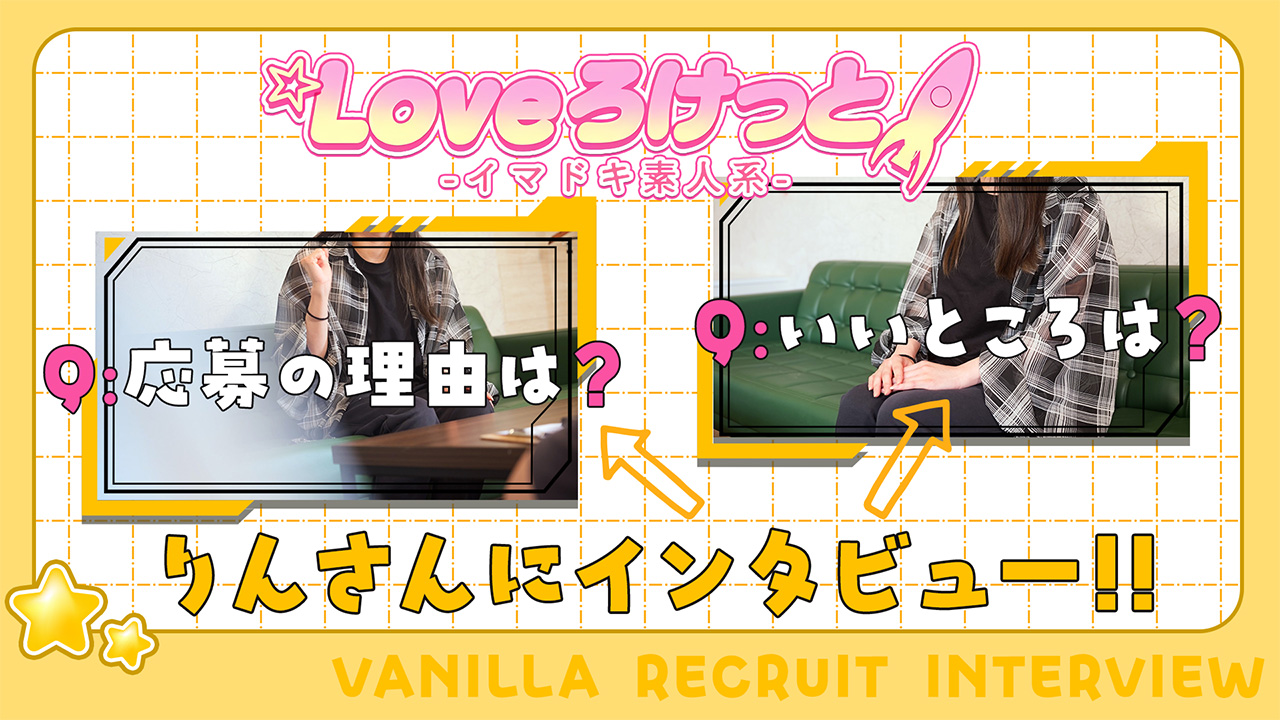 LOVEろけっと ～イマドキ素人系～