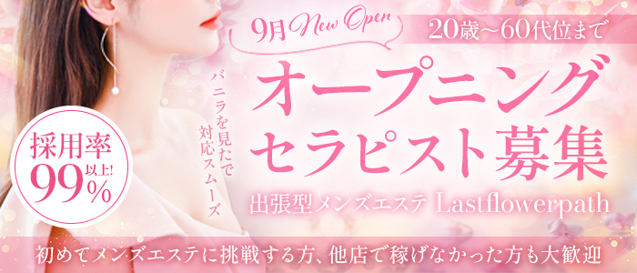 Last flower pathの求人情報