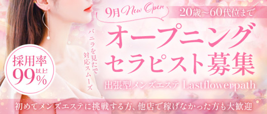 Last flower pathの求人情報