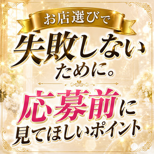 お店選びで失敗しないために。応募前に見てほしいポイントのアイキャッチ画像