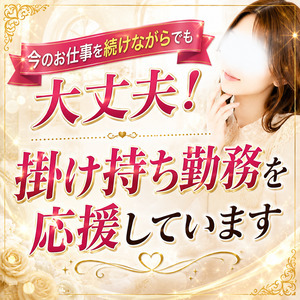 今のお仕事を続けながらでも大丈夫！掛け持ち勤務を応援していますのアイキャッチ画像