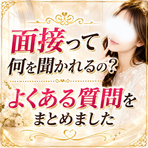 面接って何を聞かれるの？よくある質問をまとめましたのアイキャッチ画像