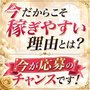 今だからこそ稼ぎやすい理由とは？今が応募のチャンスですのアイキャッチ画像