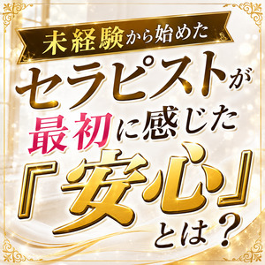 未経験から始めたセラピストが最初に感じた『安心』とは？のアイキャッチ画像