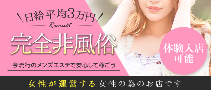 メンズエステサロン MILFの求人画像