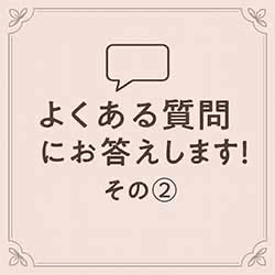 💬よくある質問にお答えします！その②のアイキャッチ画像