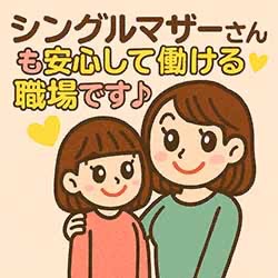 👩&zwj;👧シングルマザーさんも&ldquo;安心して働ける&rdquo;職場です♪のアイキャッチ画像