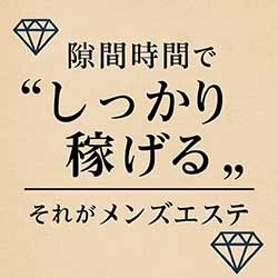 💎隙間時間で&ldquo;しっかり稼げる&rdquo;──それがメンズエステ💎のアイキャッチ画像
