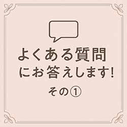 💬よくある質問にお答えします！その①のアイキャッチ画像