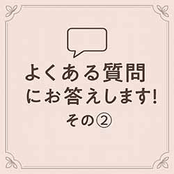 💬よくある質問にお答えします！その②のアイキャッチ画像
