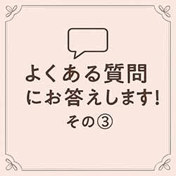 💬よくある質問にお答えします！その③のアイキャッチ画像