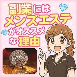 💎副業には&ldquo;メンズエステ&rdquo;がオススメな理由💎のアイキャッチ画像
