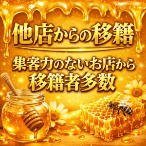 他店からの移籍・集客力のないお店から移籍者多数‼️のアイキャッチ画像