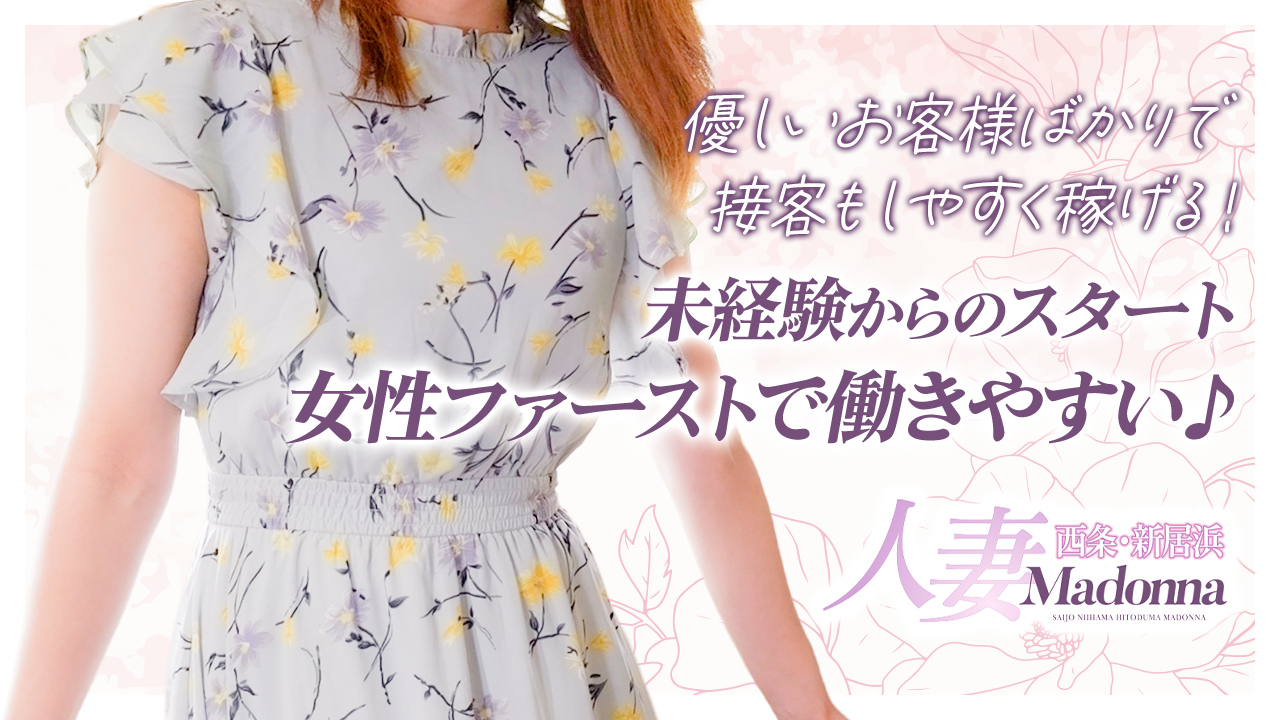 西条・新居浜 人妻 Madonna-マドンナ-に在籍する女の子のお仕事紹介動画