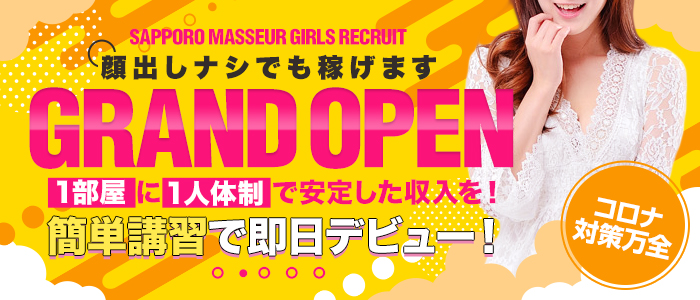 SapporoMasseur サッポロマッサの求人画像