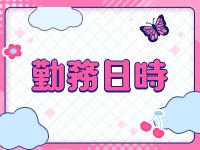 Milkyで働くメリット1