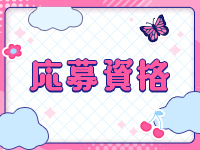 Milkyで働くメリット2