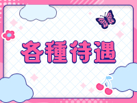 Milkyで働くメリット3