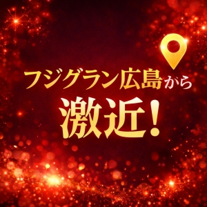 フジグラン広島から激近！のアイキャッチ画像