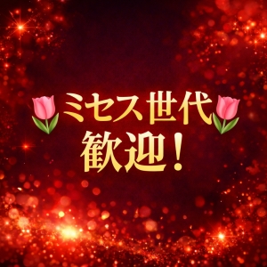 🌷ミセス世代歓迎！🌷のアイキャッチ画像