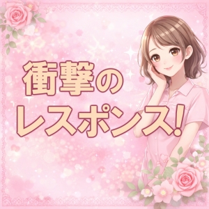 衝撃のレスポンス！のアイキャッチ画像