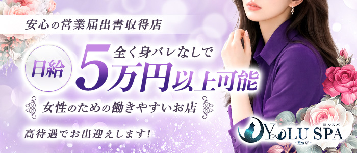YOLU SPA Mrs店